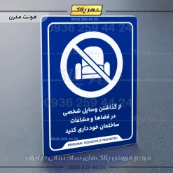 نشانگر راهنما از گذاشتن وسایل شخصی در فضاها و مشاعات ساختمان خودداری کنید - تصویر 11